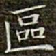 冯承素区书法图片