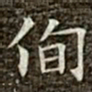 冯承素侚书法图片