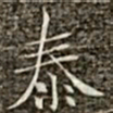 冯承素泰书法图片