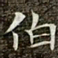 冯承素伯书法图片