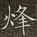 冯承素烽书法图片