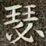 冯承素瑟书法图片