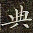 冯承素典书法图片