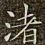 冯承素渚书法图片