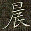 冯承素晨书法图片