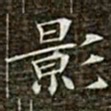 冯承素影书法图片