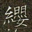 冯承素缨书法图片