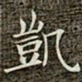 冯承素凯书法图片