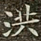 冯承素洪书法图片
