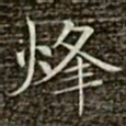 冯承素烽书法图片