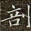 冯承素剖书法图片