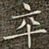 冯承素卒书法图片