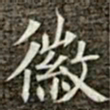 冯承素徽书法图片