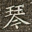 冯承素琴书法图片