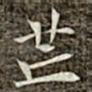 冯承素芒书法图片