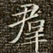 冯承素群书法图片