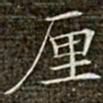 冯承素厘书法图片