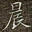 冯承素晨书法图片