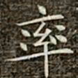 冯承素率书法图片