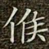 冯承素候书法图片