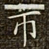 冯承素市书法图片