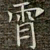 冯承素霄书法图片