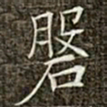 冯承素磐书法图片