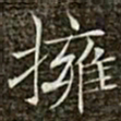 冯承素拥书法图片
