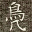 冯承素凫书法图片
