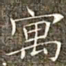 冯承素寓书法图片