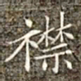 冯承素襟书法图片