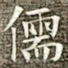 冯承素儒书法图片