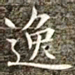 冯承素逸书法图片
