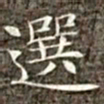 冯承素选书法图片