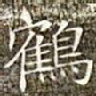 冯承素鹤书法图片