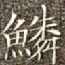 冯承素鳞书法图片
