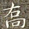 冯承素乔书法图片