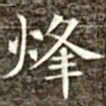 冯承素烽书法图片