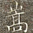冯承素嵩书法图片