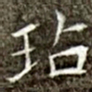 冯承素玷书法图片