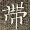 冯承素带书法图片