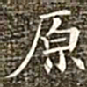 冯承素原书法图片