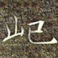 冯承素屺书法图片