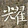 冯承素耀书法图片
