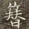 冯承素簪书法图片