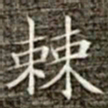 冯承素棘书法图片