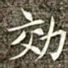 冯承素效书法图片