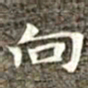 冯承素向书法图片
