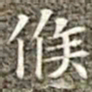 冯承素候书法图片