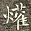 冯承素爟书法图片